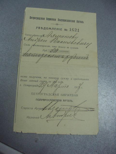 уведомление петроградская биржевая артель 1917 №1708