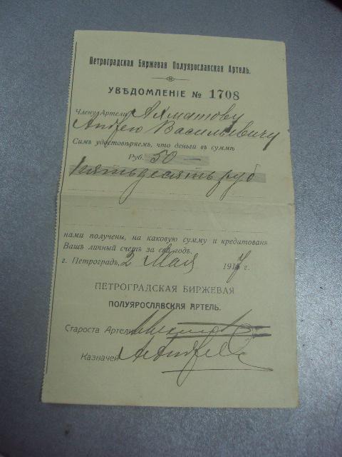 уведомление петроградская биржевая артель 1917 №1709