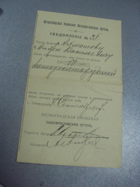 уведомление петроградская биржевая артель 1917 №1711