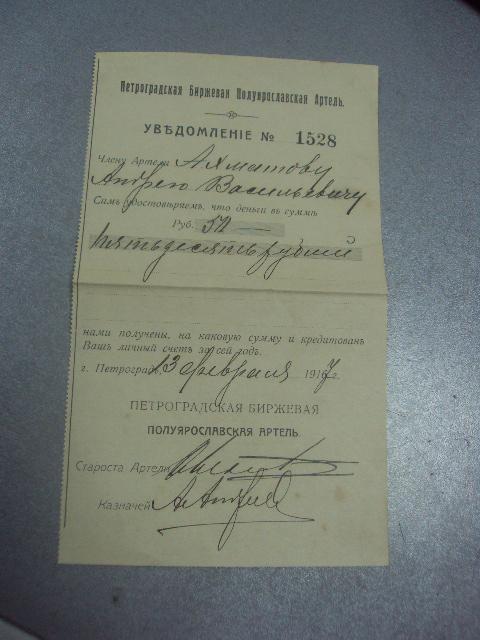 уведомление петроградская биржевая артель 1917 №1712