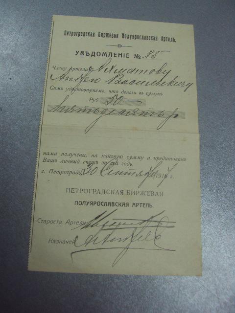 уведомление петроградская биржевая артель 1917г №5121