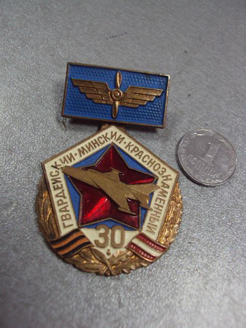 знак ветеран 30 гвардейский минский авиационный полк 1942-1972 №2623