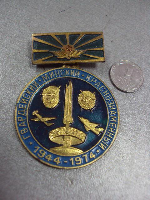 знак ветеран гвардейский минский авиационный полк 1944-1974 №2624