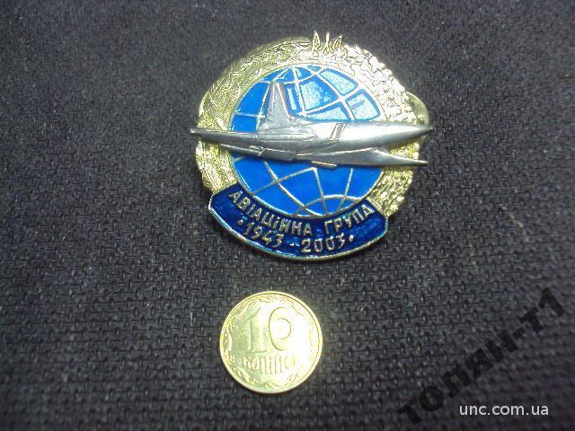 знак ветеран ввс украина авиационная группа 1943-2003 №10414