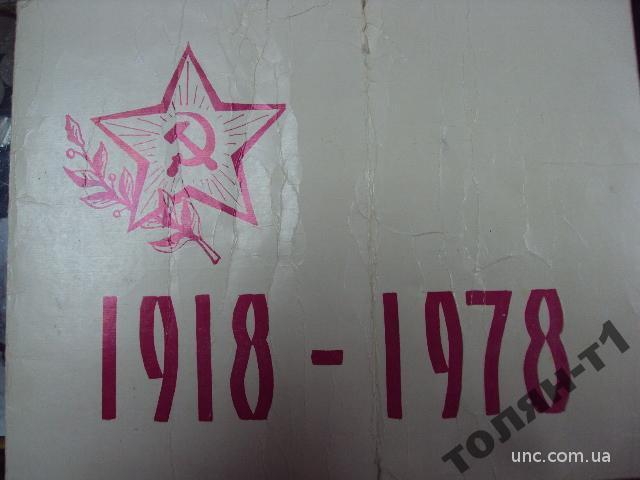 открытка ветерану вов 60 лет са и вмф 1918-1978 белая церковь №7553
