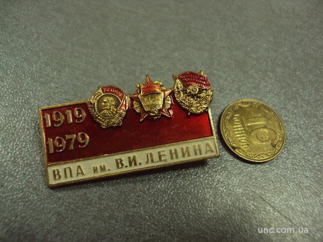 знак впа военно-политическая академия имени В. И. Ленина 1919-1979 60 лет №1300