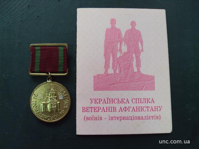знак медаль за гражданское мужество Афганистан №10271