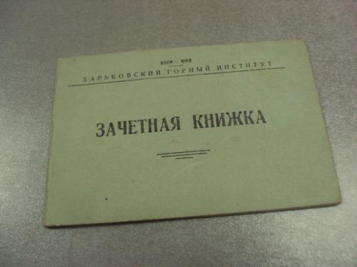 зачетная книжка харьковский горный институт 1951 №14572м