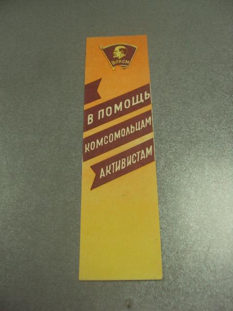 закладка в помощь комсомольским активистам 1962 №11780м