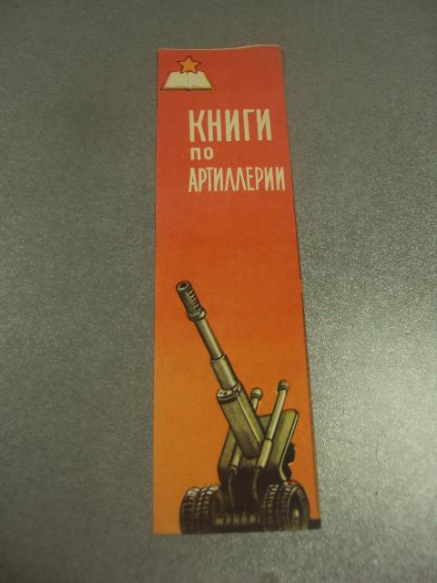 закладка военная книга книги по артиллерии 1963 №11806м