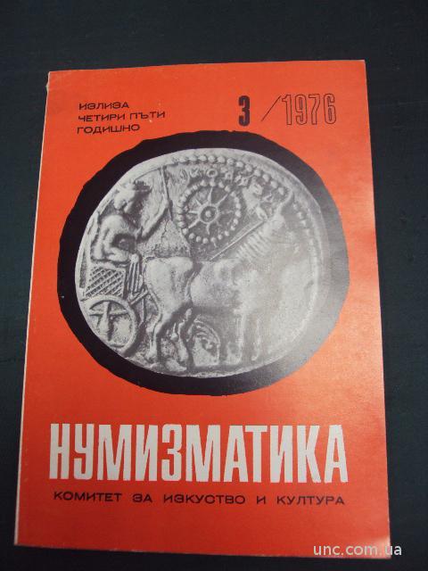 журнал нумизматика антика Болгария №3 1976 год