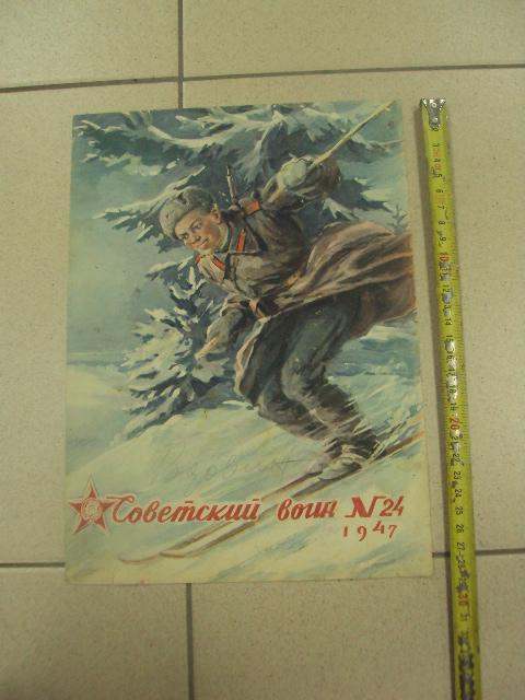 обложка к журналу советский воин 1947  №9323