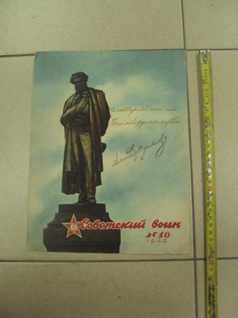 обложка к журналу советский воин 1949  №9318