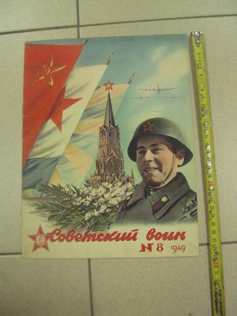 обложка к журналу советский воин 1949  №9327