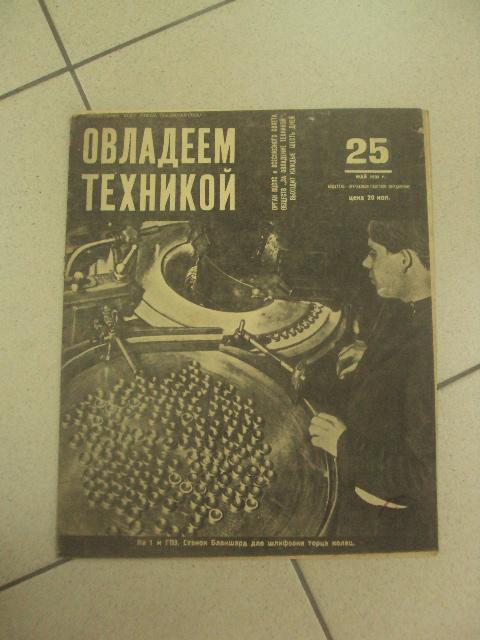 журнал Овладеем техникой 1932 год №25  №649