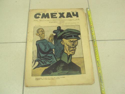 журнал Смехач №35 сентябрь 1927 год №997