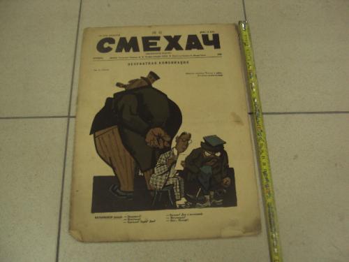 журнал Смехач №41 октябрь 1927 год №1001