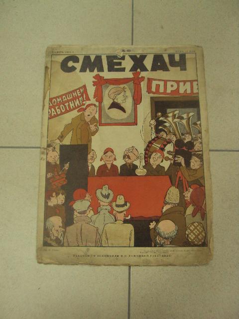журнал Смехач №43 ноябрь 1928 год №1010