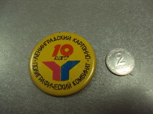 знак 10 лет ленинградский картонно полиграфический комбинат №5346