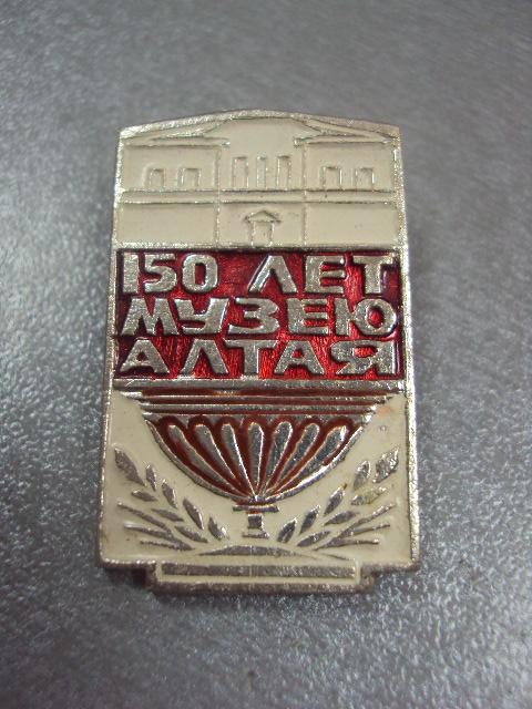 знак 150 лет музею алтая №4945