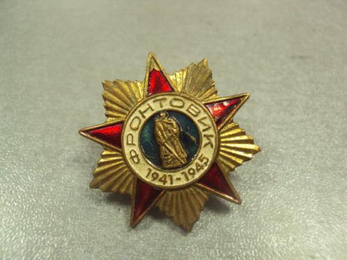 знак 1941-1945 фронтовик орден №13078