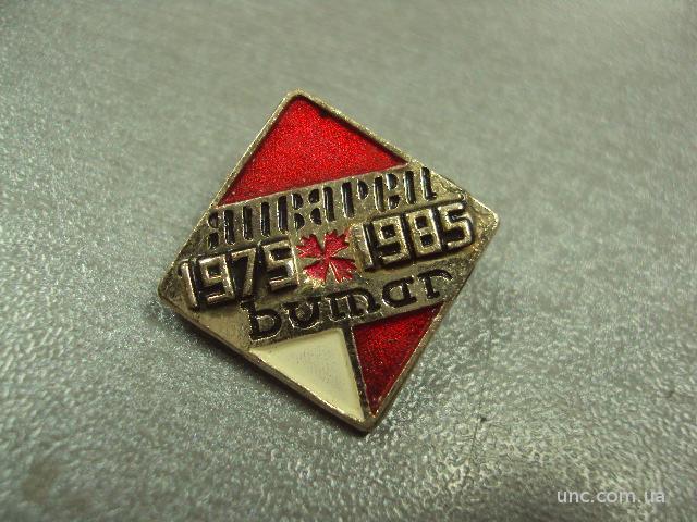 знак 1975-1985 январви bumar №1045