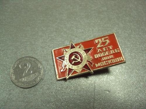 знак 25 лет победы под москвой орден №5065
