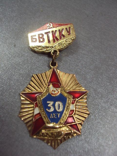 знак 30 лет бвткку благовещенское высшее танковое командное училище №350