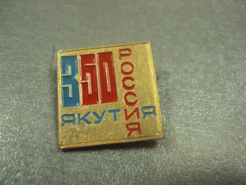 знак 350 якутия россия №8474