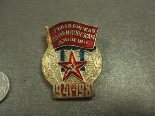 знак 40 лет гвардейская панфиловская дивизия 1941-1981 №14478