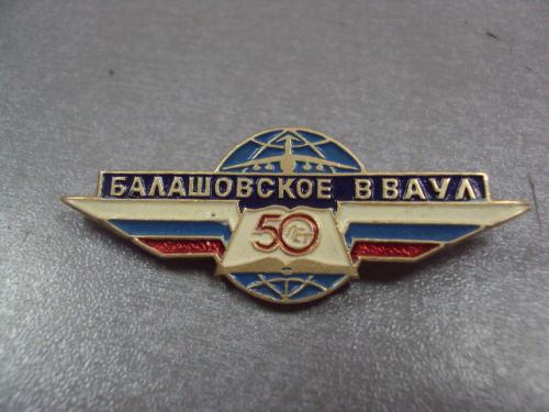знак 50 лет балашовское вваул высшее военное авиационное училище лётчиков №370