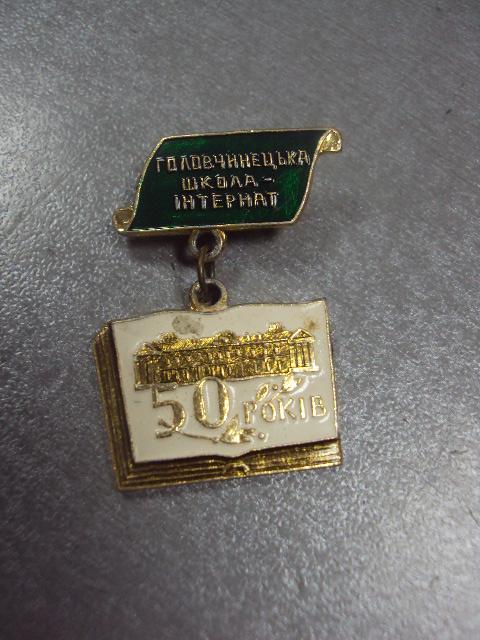 знак 50 лет головчинцы школа-интернат хмельницкая область №12875