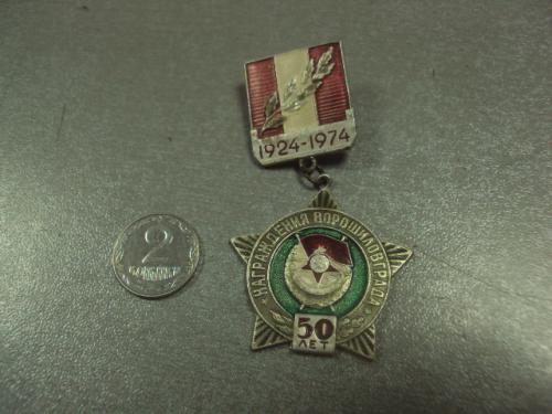 знак 50 лет награждения ворошиловграда 1924-1974 №7301