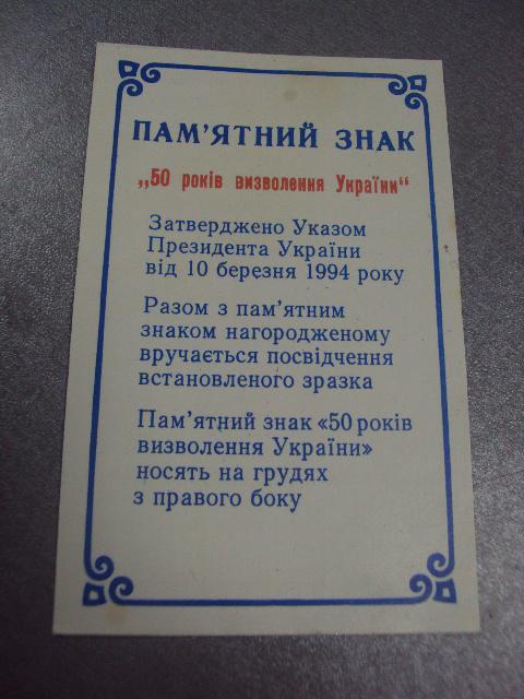 знак 50 лет освобождения украины удостоверение  №5150