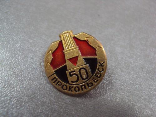 знак 50 лет прокопьевск №5041