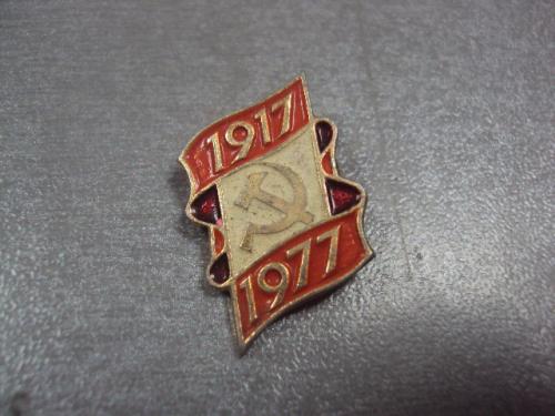 знак 60 лет октябрьской революции 1917-1977  лента №13321