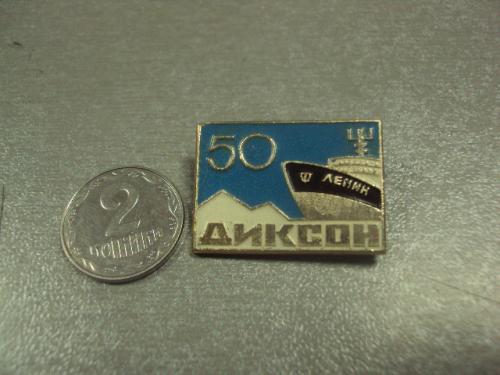 знак диксон 50 лет ледокол ленин №8583