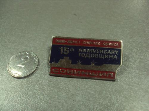 знак флот 15 лет совиншип советско-индийская компания по обслуживанию судов №8811