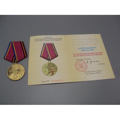 Знак и документ 2004 г. Посвідчення 60 Років визволення України від фашистських загарбників №18715у
