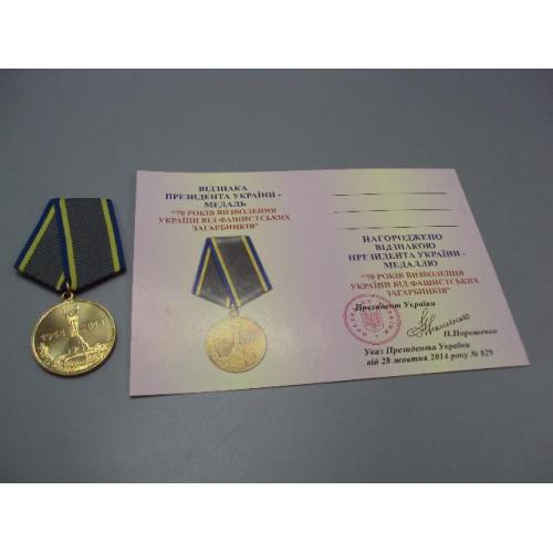 Знак и документ 2014 г. посвідчення відзнака 70 років визволення України від фашистських №18719у
