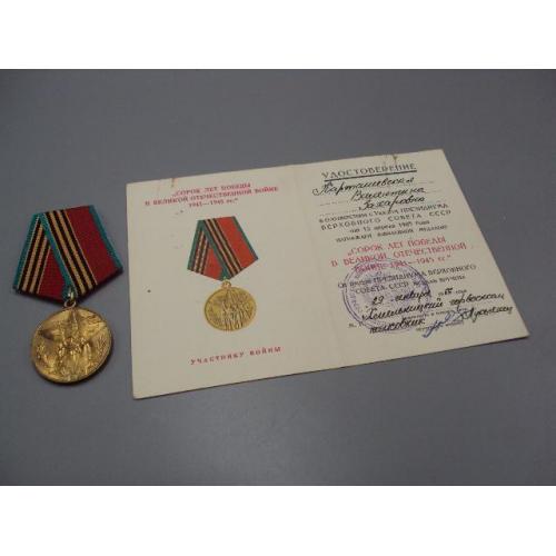 Знак и документ 40 лет победы в вов 1986 г. удостоверение к медали №18721у