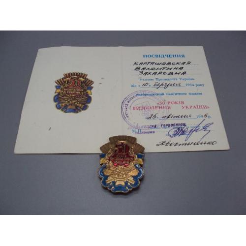Знак и документ 50 лет освобождения Украины 1995 г. Посвідчення 50 років визволення України №18714у