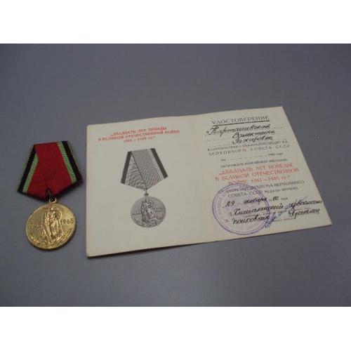 Знак и документ удостоверение 20 лет победі в вов 1986 год №18723у