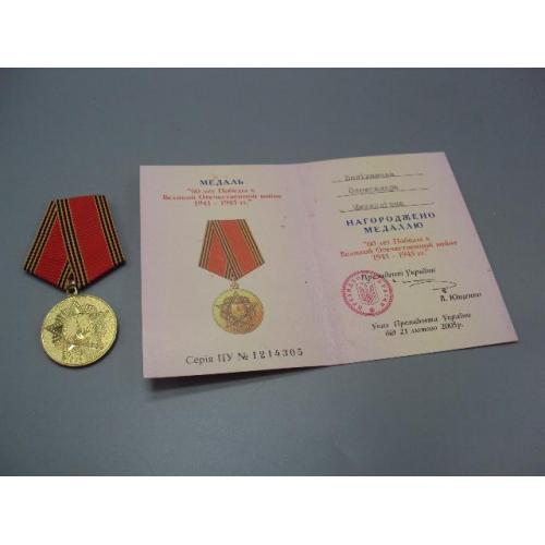 Знак и документ удостоверение 60 лет победы в вов 2005 г. посвідчення №18717у