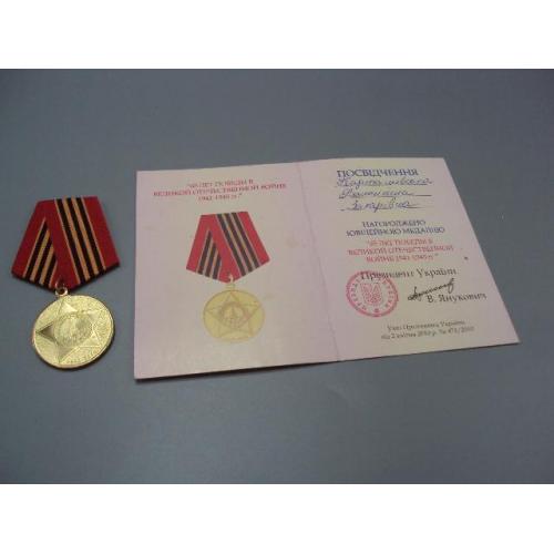 Знак и документ удостоверение 65 лет победы в вов 2010 г. посвідчення №18718у