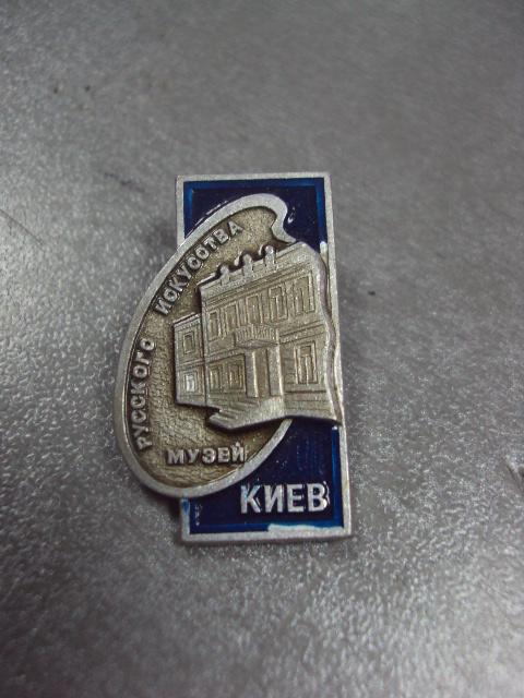 знак киев музей русского искусства №12829