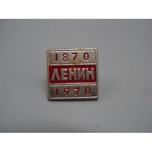 Знак Ленин 1870-1970 гг. 100 лет со дня рождения юбилей ссср №17610