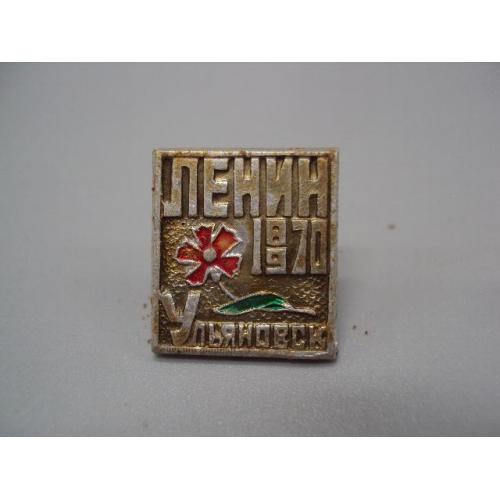 Знак Ленин 1870-1970 гг. В.И. Ульянов 100 лет Ульяновск цветок ссср №17393