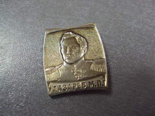 знак личность адмирал лазарев №4727