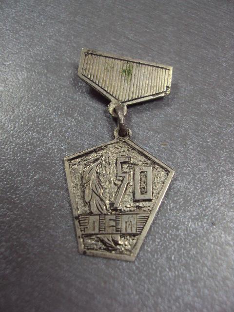 знак медаль 50 лет №375